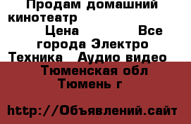 Продам домашний кинотеатр Panasonic SC-BTT500EES › Цена ­ 17 960 - Все города Электро-Техника » Аудио-видео   . Тюменская обл.,Тюмень г.